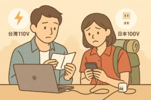 台湾と日本の電圧の違いをわかりやすく表現したイラスト